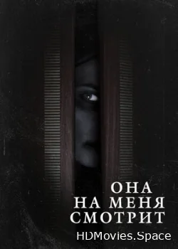 Она на меня смотрит 2020