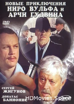 Новые приключения Ниро Вульфа и Арчи Гудвина 2004