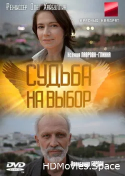 Судьба на выбор 2011