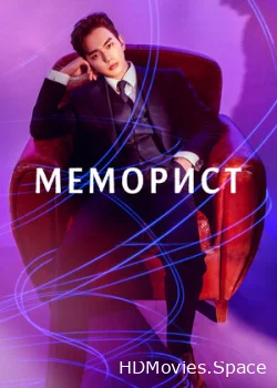 Меморист 2020