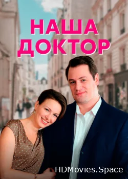 Наша доктор 2020