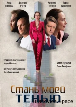 Стань моей тенью 2020