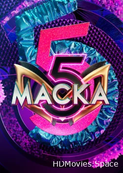 Маска 2020