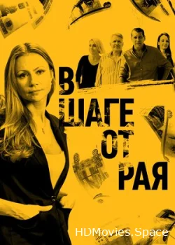 В шаге от рая 2019
