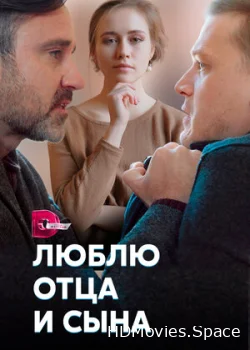 Люблю отца и сына 2020