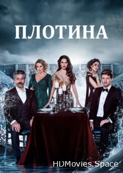 Плотина 2020