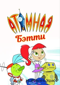 Атомная Бетти 2004