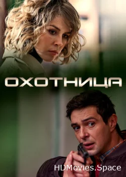 Охотница 2019