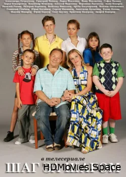 Шаг за шагом 2008