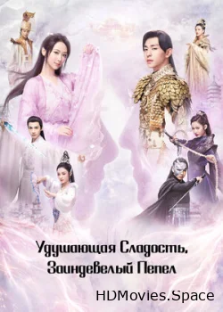 Удушающая сладость, заиндевелый пепел 2018