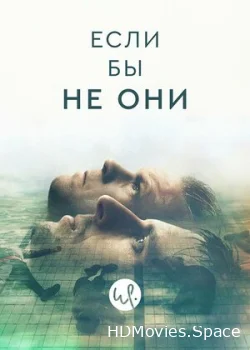 Если бы не они 2019