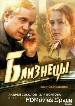 Близнецы 2004