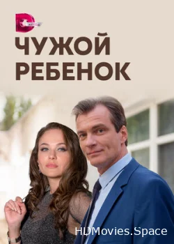 Чужой ребенок 2019