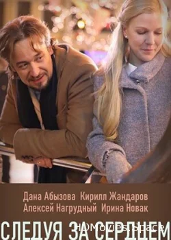 Следуя за сердцем 2020