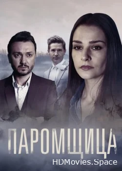 Паромщица 2020