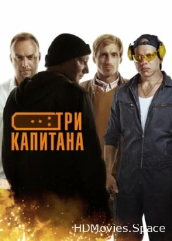 Три капитана 2019
