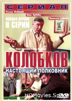 Колобков. Настоящий полковник! 2007