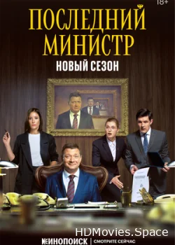 Последний министр 2020