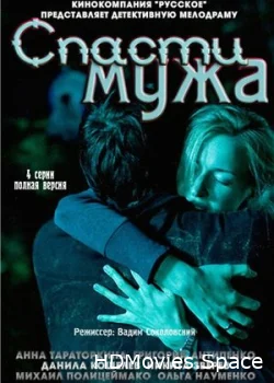 Спасти мужа 2011