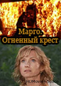 Марго: Огненный крест 2009