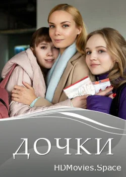 Дочки 2020