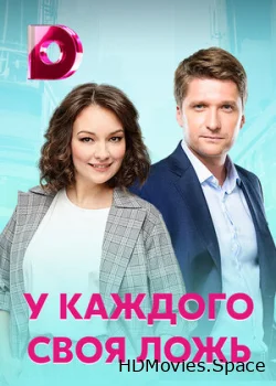 У каждого своя ложь 2020