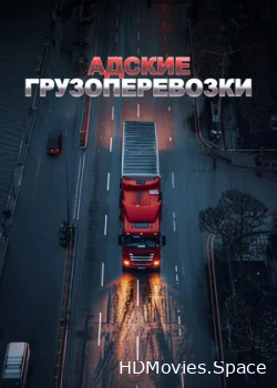 Адские грузоперевозки 2018