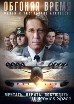 Обгоняя время 2018