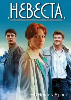 Невеста 2016