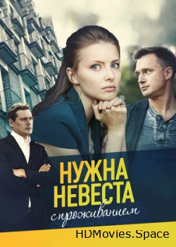 Нужна невеста с проживанием 2020