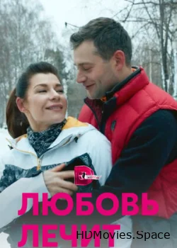 Любовь лечит 2020
