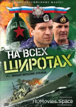 На всех широтах 2009