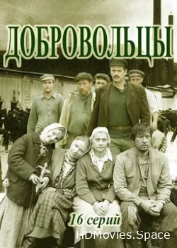 Добровольцы 2018