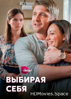 Выбирая себя 2019