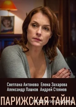Парижская тайна 2020
