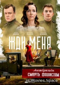 Жди меня 2018