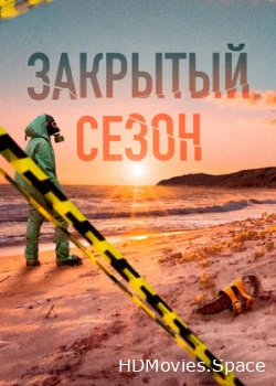 Закрытый сезон 2020
