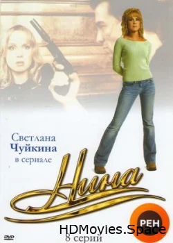 Нина 2001
