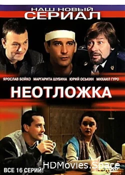 Неотложка 2003