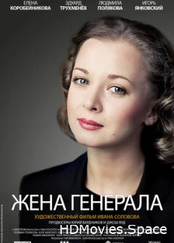 Жена генерала 2011