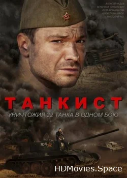 Танкист 2016