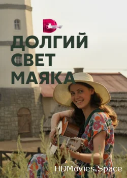 Долгий свет маяка 2019