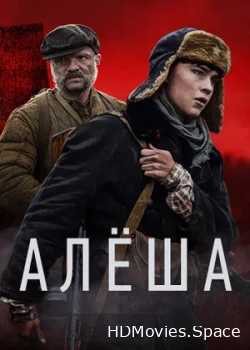 Алёша 2020