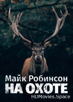Майк Робинсон на охоте 2019