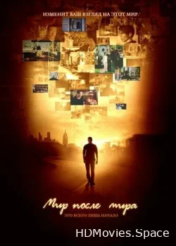 Мир после мира 2007