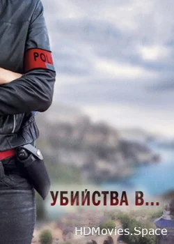 Убийства в... 2013