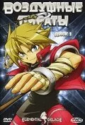 Воздушные пираты 2005