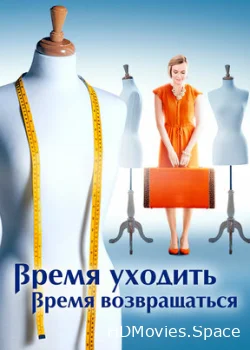 Время уходить, время возвращаться 2020