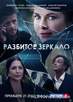 Разбитое зеркало 2020