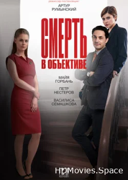 Смерть в объективе 2020